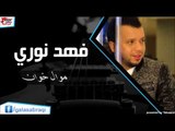 فهد نوري  -  موال خوان | اغاني عراقي