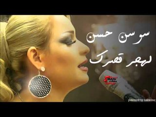 سوسن حسن -  لهجر قصرك | اغاني عراقي