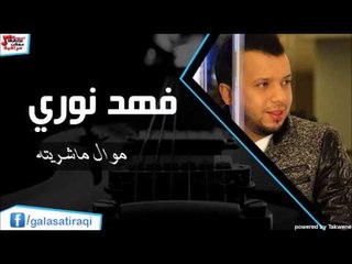 فهد نوري  -  موال ماشريته | اغاني عراقي