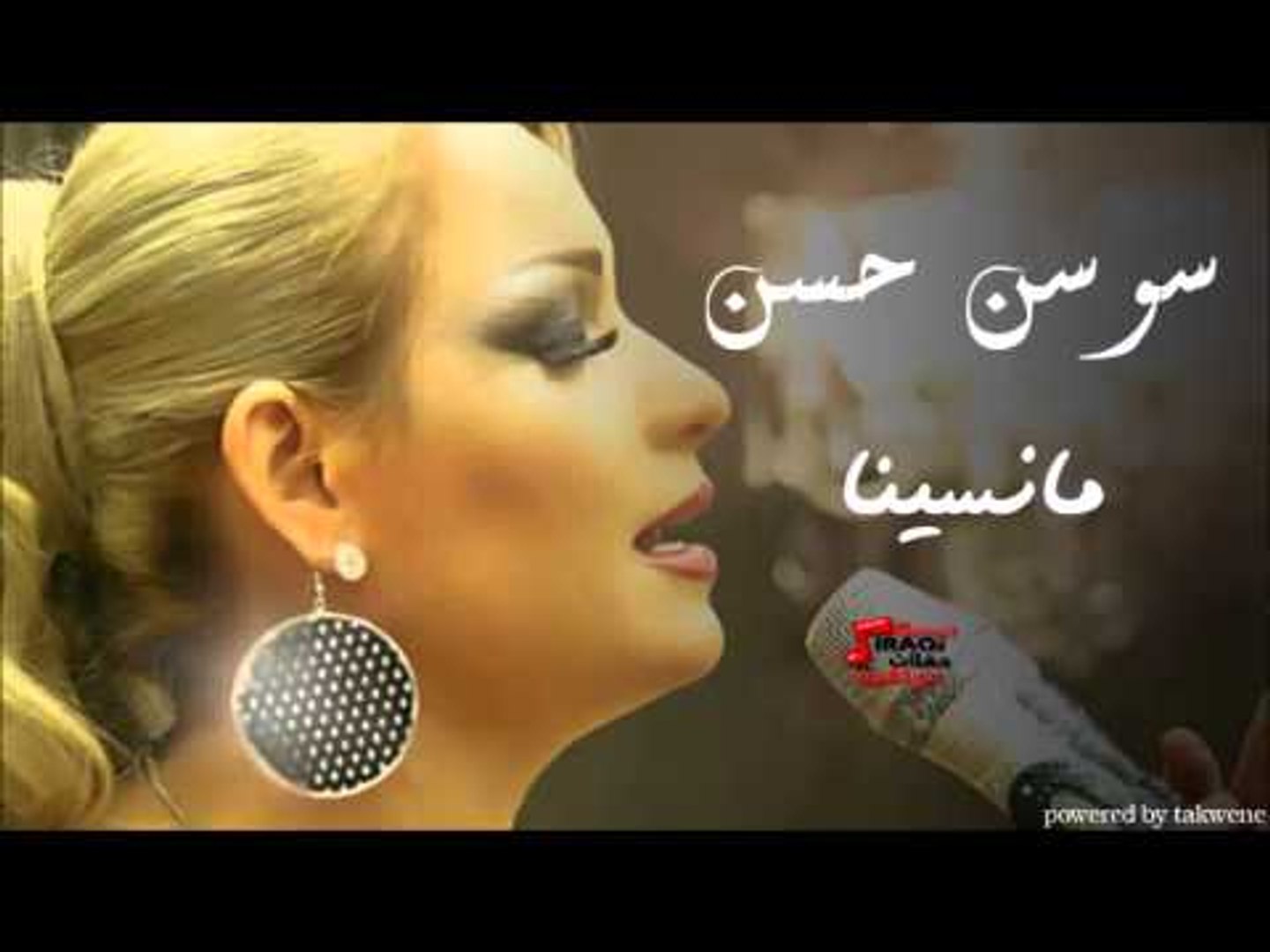 سوسن حسن -  مانسينا | اغاني عراقي