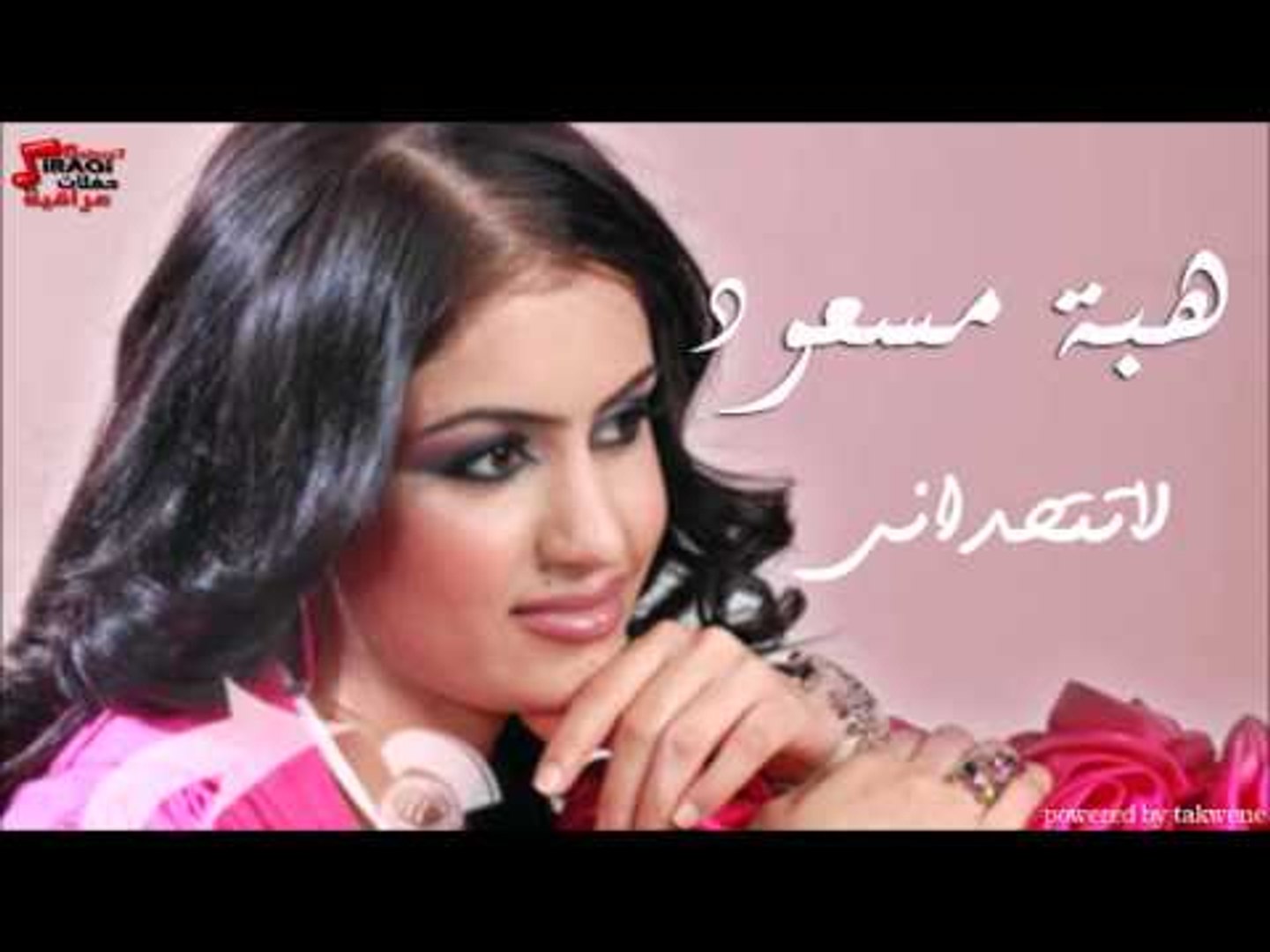هبة مسعود  - لاتتحداني | اغاني عراقي