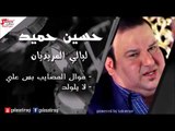 حسين حميد  - موال المصايب بس علي  | لا يلولد | اغاني عراقي