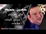 حسين حميد    - موال يم محبوبي  |  حايرة | اغاني عراقي