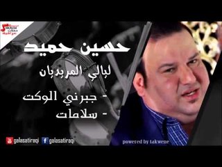 حسين حميد    - موال يم محبوبي  |  حايرة | اغاني عراقي