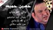 حسين حميد -  موال ابد ماتنفع | ع الله يازماني  | من غاب دلالي | اغاني عراقي