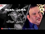 حسين حميد  - وحق عيناك | اغاني عراقي
