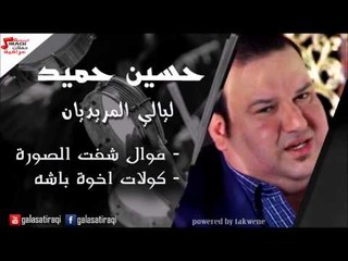 حسين حميد  - موال شفت الصورة  | كولات اخوة باشه | اغاني عراقي