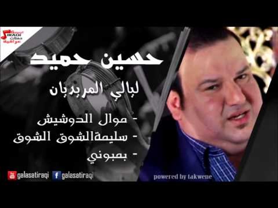 حسين حميد  - موال الدوشيش  | سليمة  | الشوق الشوق  | بمبوني | اغاني عراقي