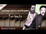 خضيرهادي ومحمد عبدالجبار -  دارميات2 | اغاني عراقي