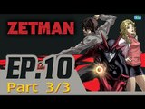 Zetman EP 10 ตอน ปาร์ตี้ P3/3