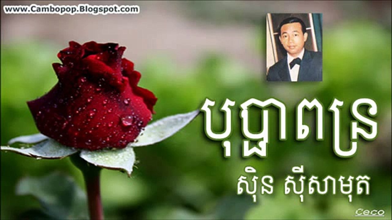 Bopah Pong Ror - បុប្ផា​ពង្រ - Sin Sisamuth Song -Khmer Oldies - video  Dailymotion