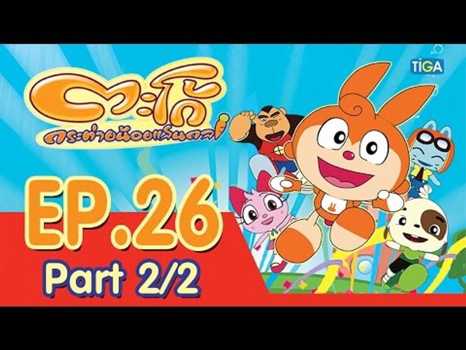 ตะโก้ กระต่ายน้อยแสนกล ปี 1 ตอนที่ 26 พาร์ท 2/2
