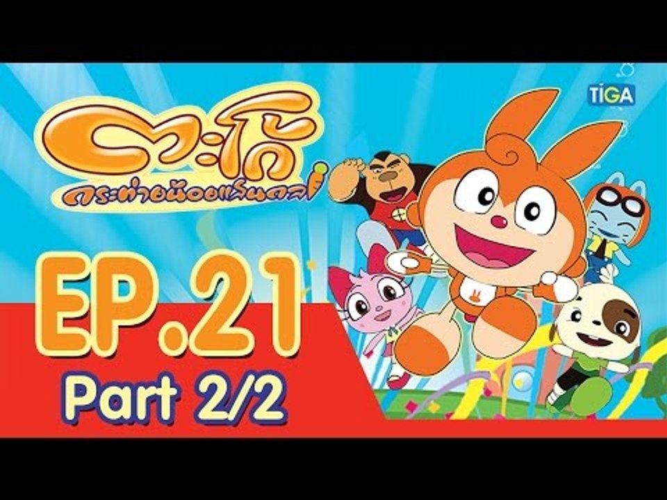 ตะโก้ กระต่ายน้อยแสนกล ปี 1 ตอนที่ 21 พาร์ท 2/2