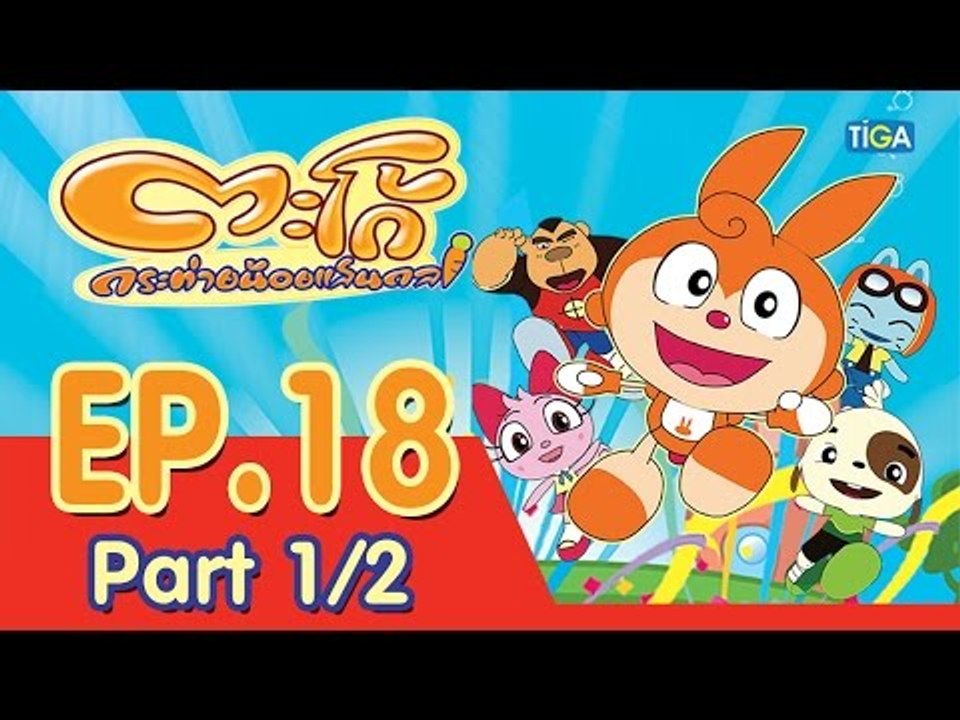 ตะโก้ กระต่ายน้อยแสนกล ปี 1 ตอนที่ 18 พาร์ท 1/2