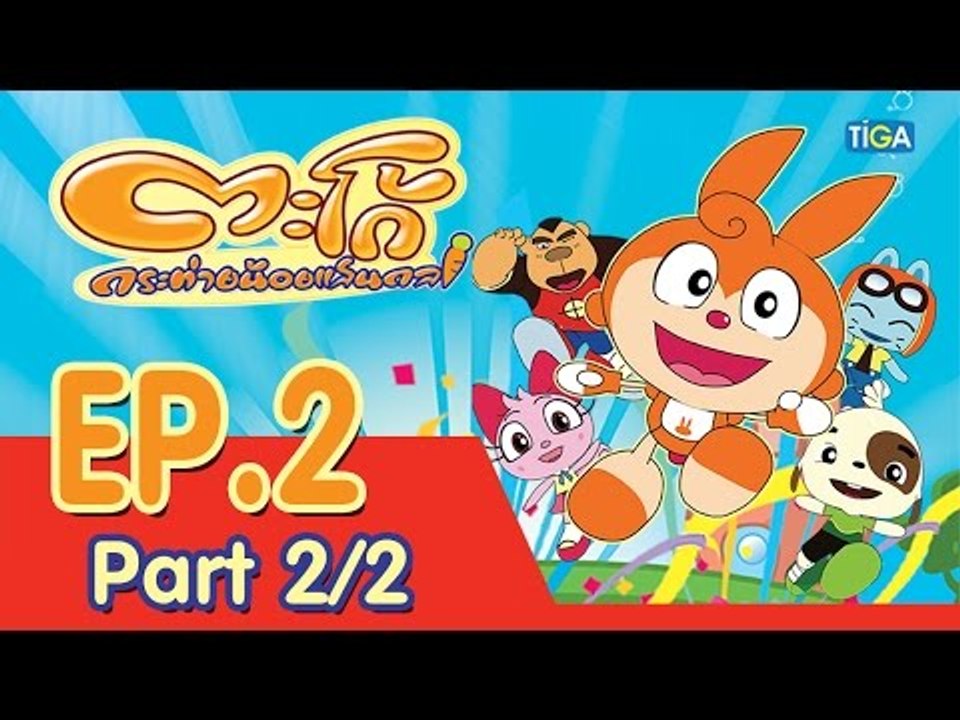 ตะโก้ กระต่ายน้อยแสนกล ปี 1 ตอนที่ 2 พาร์ท 2/2