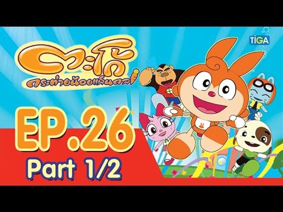ตะโก้ กระต่ายน้อยแสนกล ปี 1 ตอนที่ 26 พาร์ท 1/2