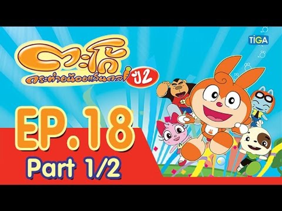 ตะโก้ กระต่ายน้อยแสนกล ปี2 ตอนที่18 พาร์ท 1/2