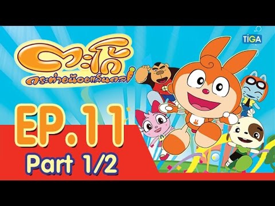 ตะโก้ กระต่ายน้อยแสนกล ปี 1 ตอนที่ 11 พาร์ท 1/2