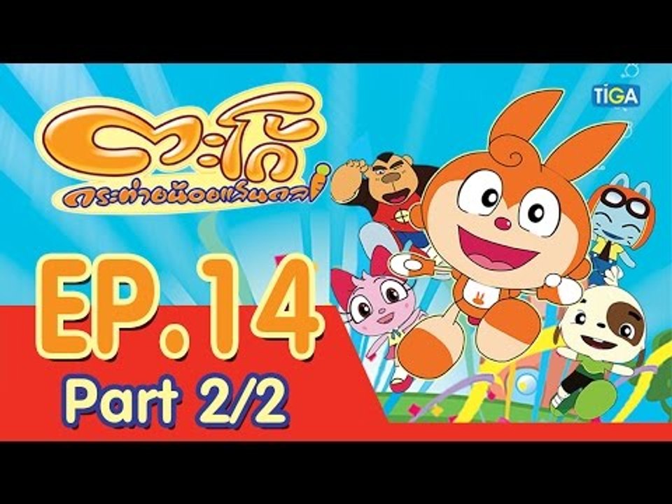 ตะโก้ กระต่ายน้อยแสนกล ปี 1 ตอนที่ 14 พาร์ท 2/2