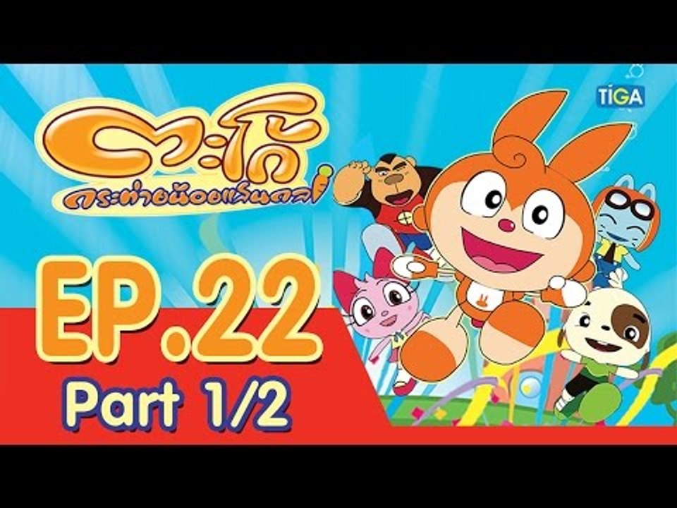 ตะโก้ กระต่ายน้อยแสนกล ปี 1 ตอนที่ 22 พาร์ท 1/2