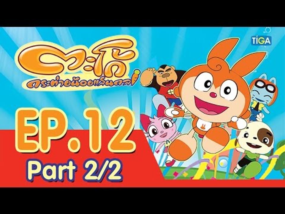 ตะโก้ กระต่ายน้อยแสนกล ปี 1 ตอนที่ 12 พาร์ท 2/2