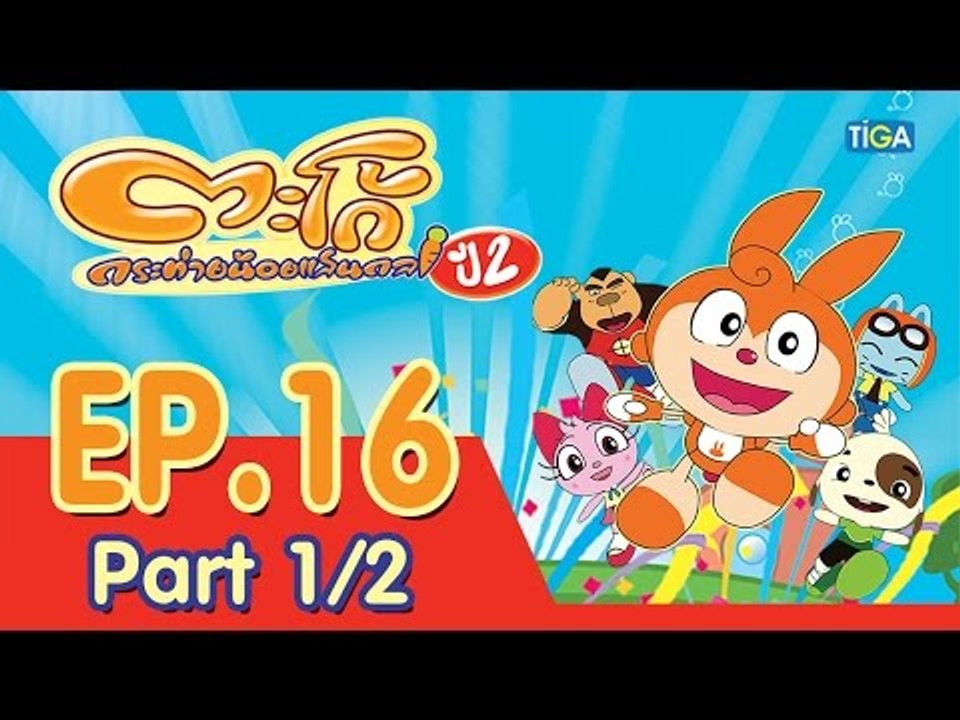 ตะโก้ กระต่ายน้อยแสนกล ปี2 ตอนที่16 พาร์ท 1/2