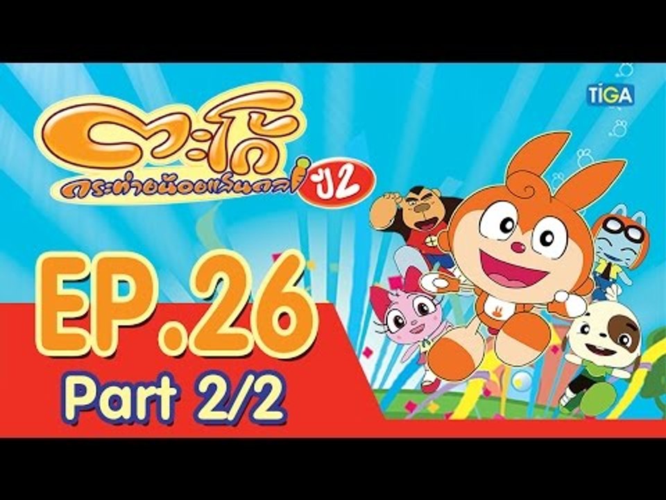 ตะโก้ กระต่ายน้อยแสนกล ปี2 ตอนที่26 พาร์ท 2/2