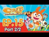 ตะโก้ กระต่ายน้อยแสนกล ปี 1 ตอนที่ 15 พาร์ท 2/2