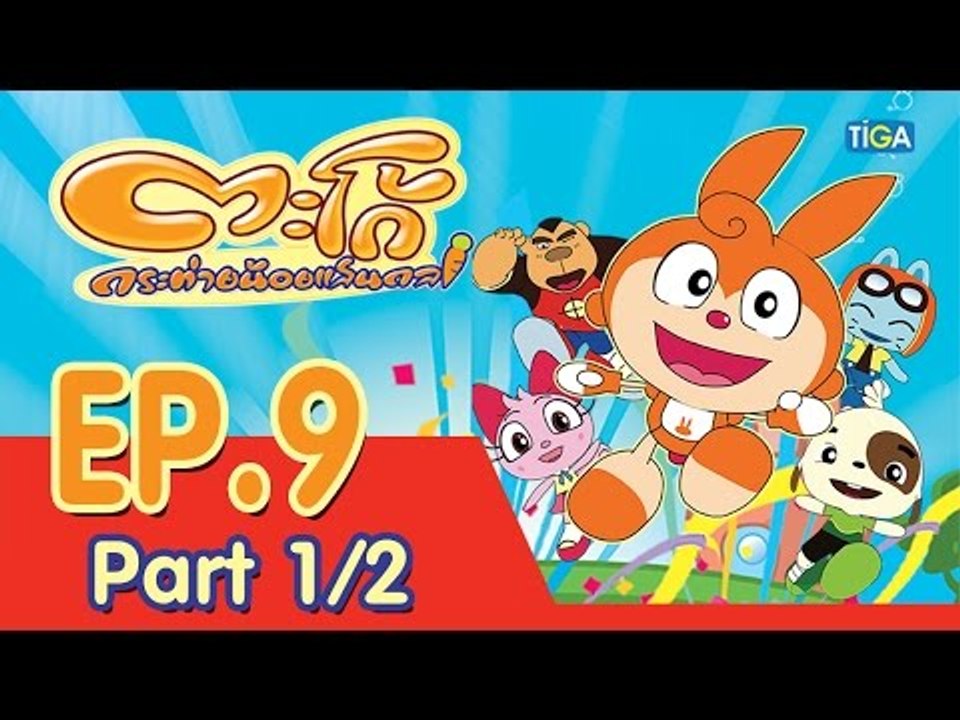 ตะโก้ กระต่ายน้อยแสนกล ปี 1 ตอนที่ 9 พาร์ท 1/2