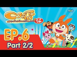 ตะโก้ กระต่ายน้อยแสนกล ปี2 ตอนที่6 พาร์ท 2/2