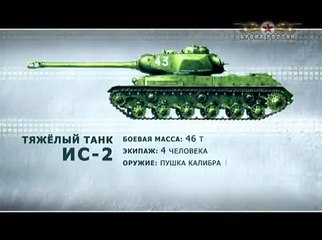 Броня Советов #4. СУ-152, Т-34-85, ИС 21