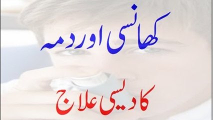 Khansi Or Dama Ka Desi Ilaj