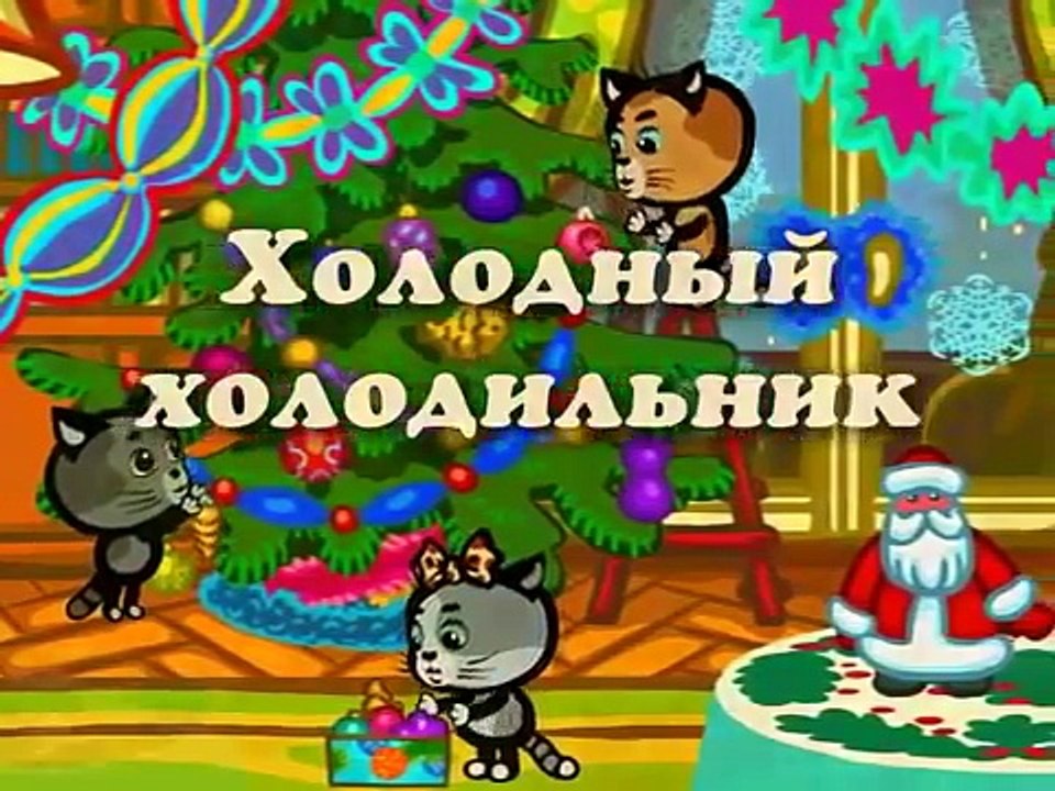 Три котенка - Холодный холодильник (песенка из м�
