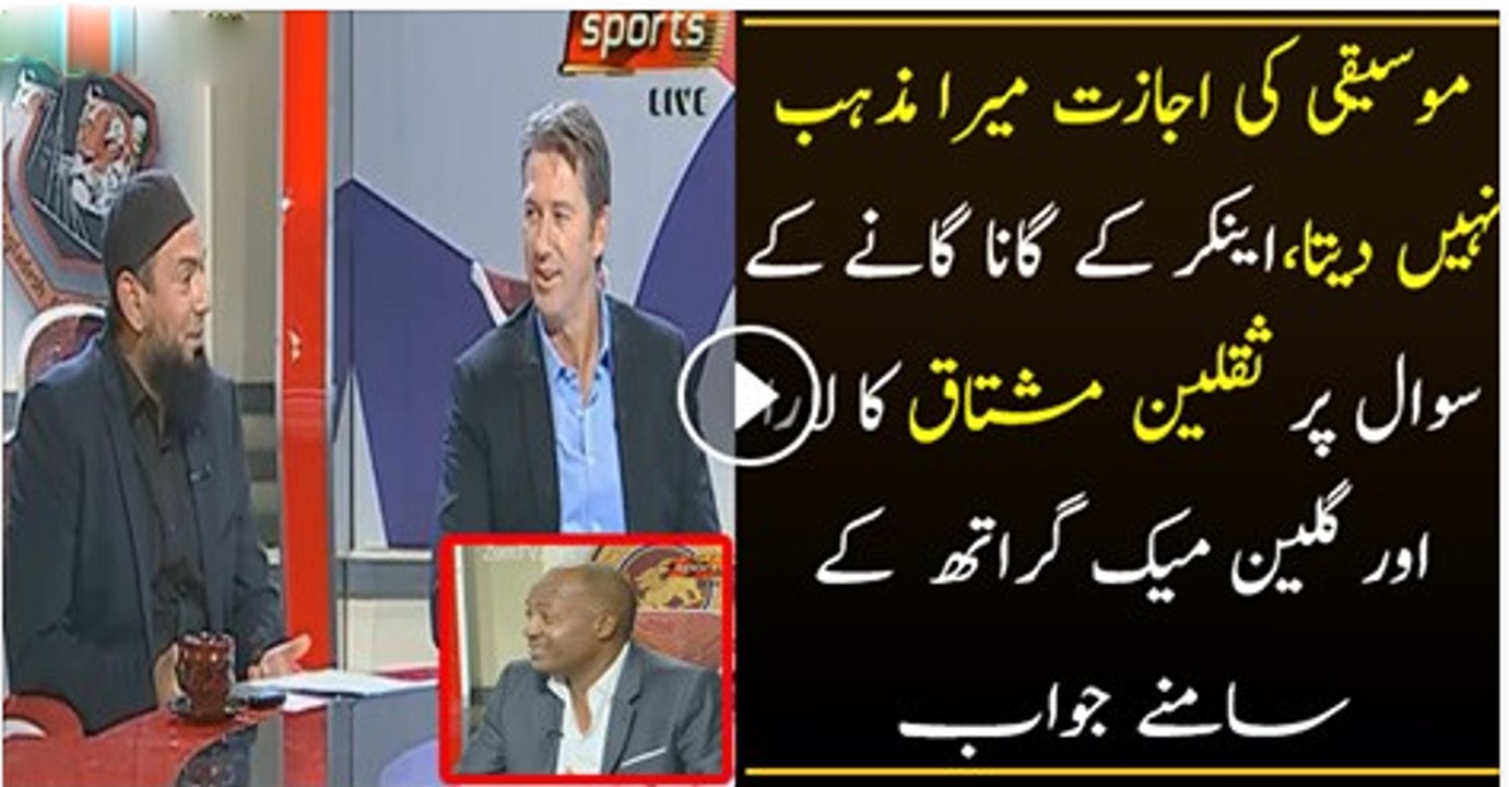 Saqlain Mushtaq tells Anchor in front of Glenn Mcgrath and Brian Lara--Singing is not allowed in my faith -
