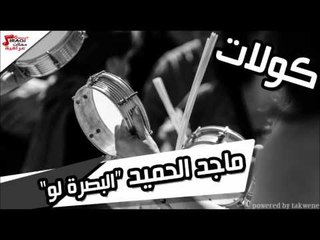 ماجد الحميد  - البصرة لو | اغاني عراقي