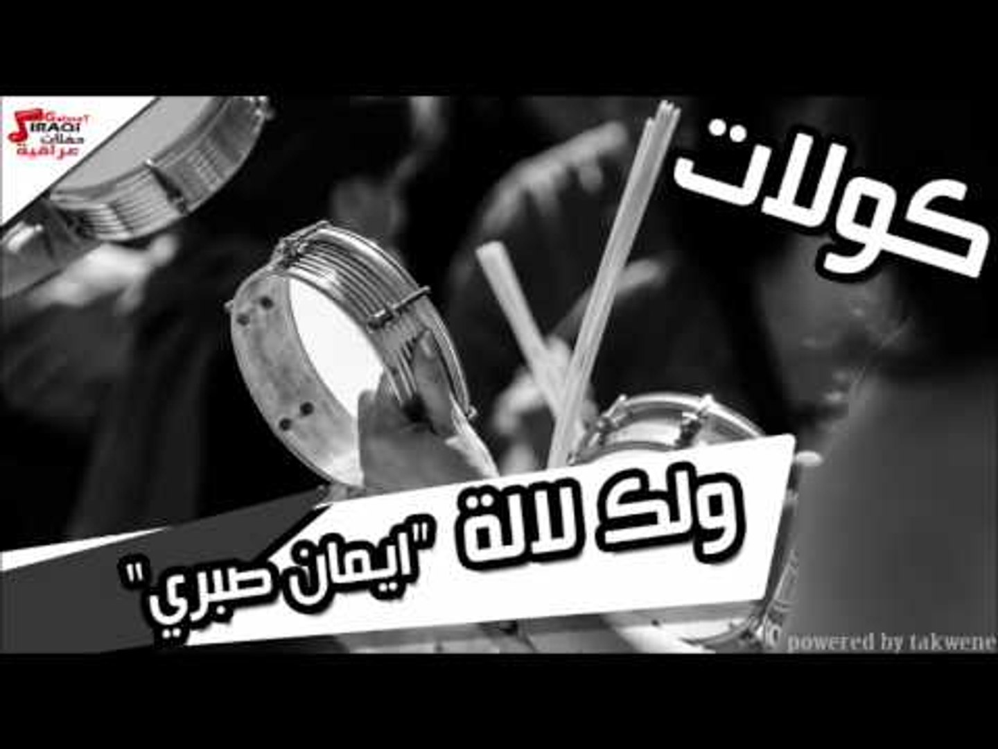 ايمان صبري -  ولك لالة | اغاني عراقي