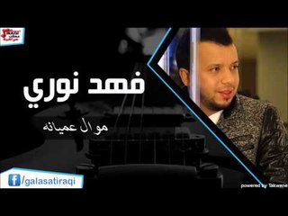 فهد نوري  -  موال عميانه | اغاني عراقي