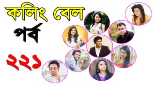Bangla Natok Calling Bell Part 221