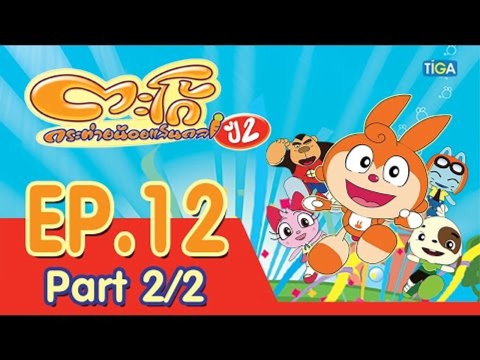 ตะโก้ กระต่ายน้อยแสนกล ปี2 ตอนที่12 พาร์ท 2/2