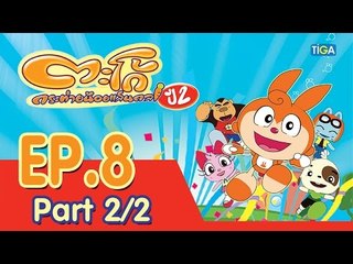 ตะโก้ กระต่ายน้อยแสนกล ปี2 ตอนที่8 พาร์ท 2/2