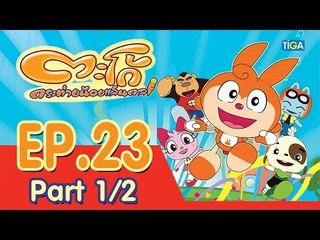 ตะโก้ กระต่ายน้อยแสนกล ปี 1 ตอนที่ 23 พาร์ท 1/2