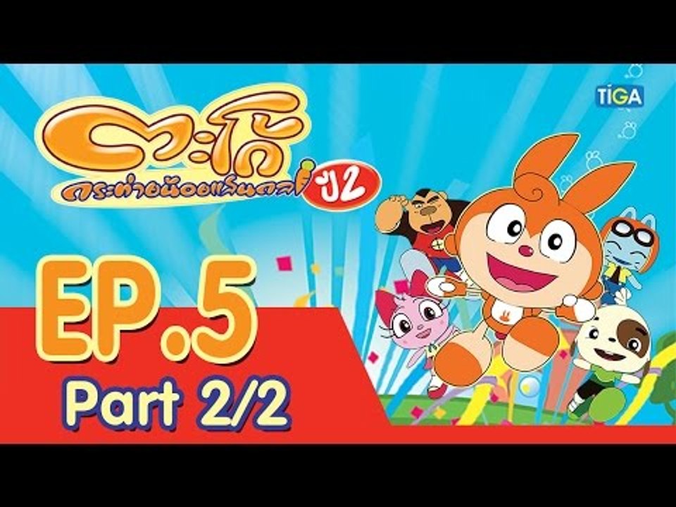 ตะโก้ กระต่ายน้อยแสนกล ปี2 ตอนที่5 พาร์ท 2/2