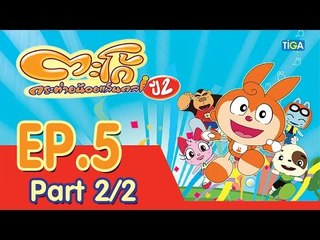 ตะโก้ กระต่ายน้อยแสนกล ปี2 ตอนที่5 พาร์ท 2/2