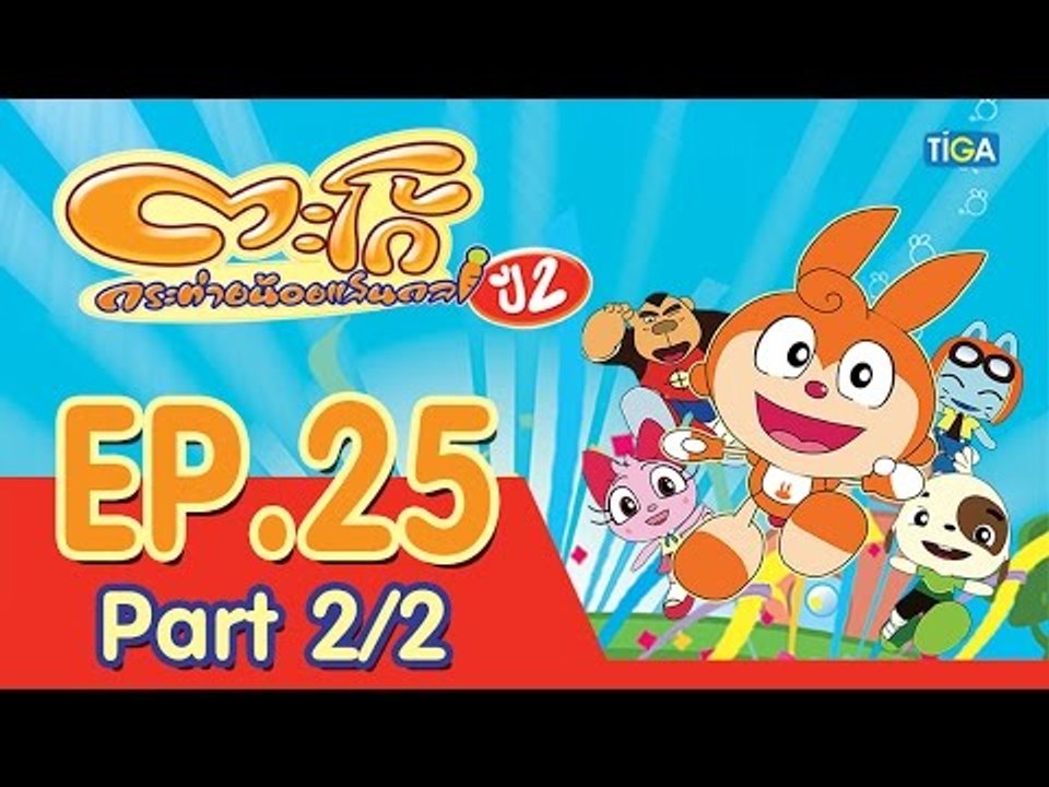 ตะโก้ กระต่ายน้อยแสนกล ปี2 ตอนที่25 พาร์ท 2/2