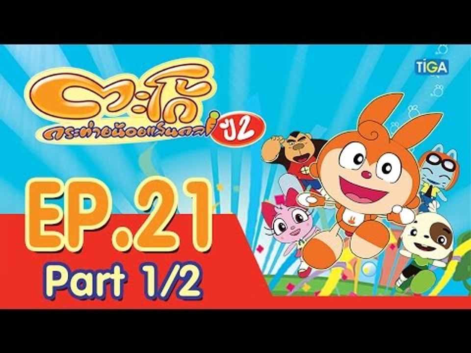 ตะโก้ กระต่ายน้อยแสนกล ปี2 ตอนที่21 พาร์ท 1/2