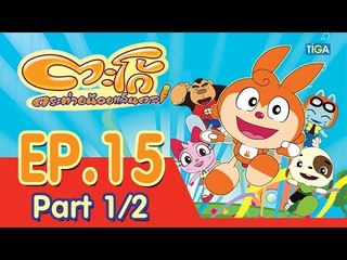 ตะโก้ กระต่ายน้อยแสนกล ปี 1 ตอนที่ 15 พาร์ท 1/2