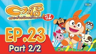 ตะโก้ กระต่ายน้อยแสนกล ปี2 ตอนที่23 พาร์ท 2/2