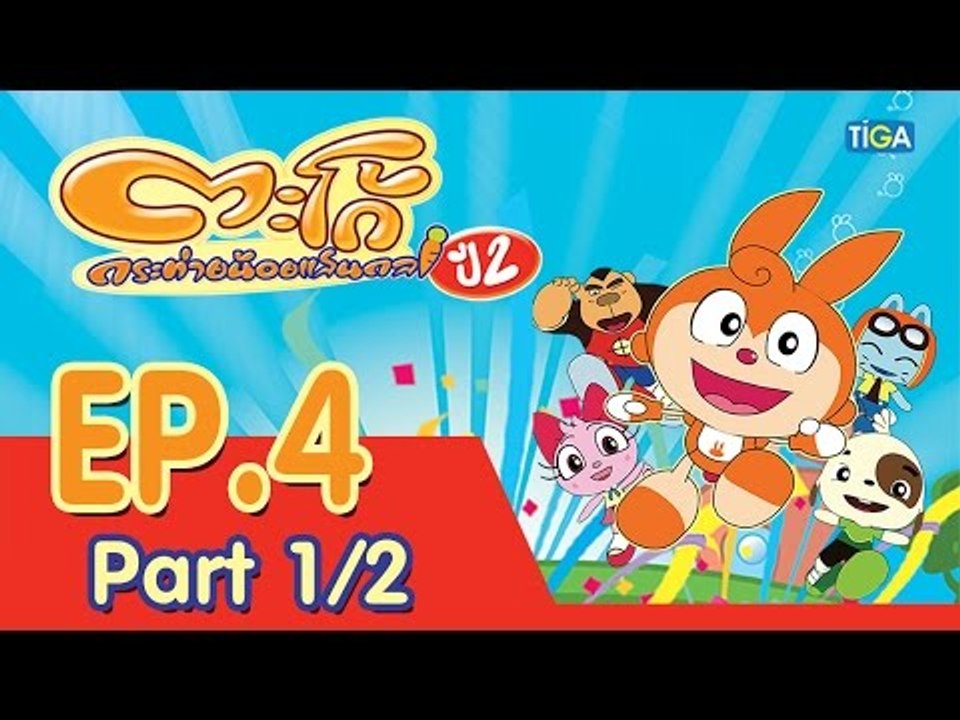 ตะโก้ กระต่ายน้อยแสนกล ปี2 ตอนที่4 พาร์ท 1/2