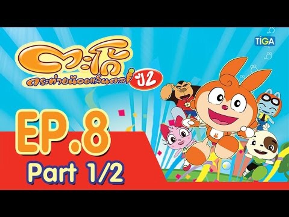 ตะโก้ กระต่ายน้อยแสนกล ปี2 ตอนที่8 พาร์ท 1/2