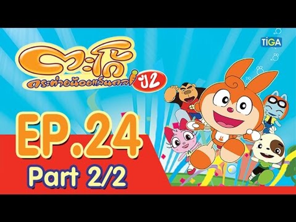 ตะโก้ กระต่ายน้อยแสนกล ปี2 ตอนที่24 พาร์ท 2/2